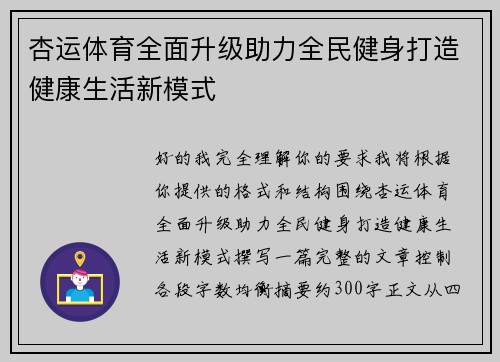 杏运体育全面升级助力全民健身打造健康生活新模式