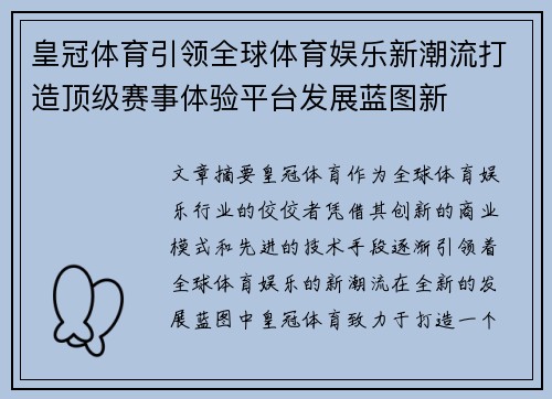 皇冠体育引领全球体育娱乐新潮流打造顶级赛事体验平台发展蓝图新
