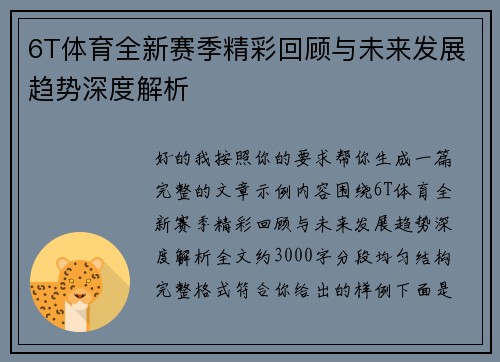 6T体育全新赛季精彩回顾与未来发展趋势深度解析 6T体育全新赛季精彩回顾与未来发展趋势深度解析
