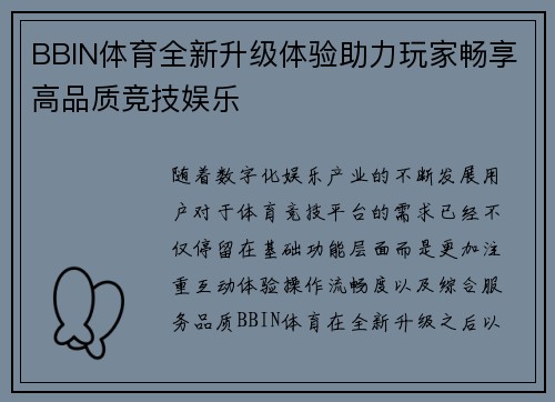 BBIN体育全新升级体验助力玩家畅享高品质竞技娱乐
