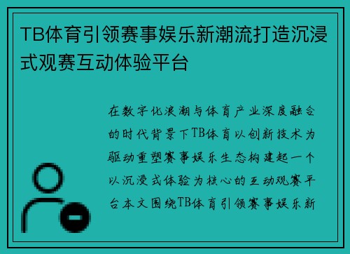 TB体育引领赛事娱乐新潮流打造沉浸式观赛互动体验平台