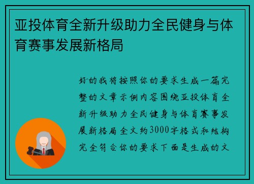 亚投体育全新升级助力全民健身与体育赛事发展新格局