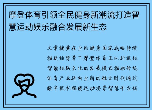 摩登体育引领全民健身新潮流打造智慧运动娱乐融合发展新生态 摩登体育引领全民健身新潮流打造智慧运动娱乐融合发展新生态