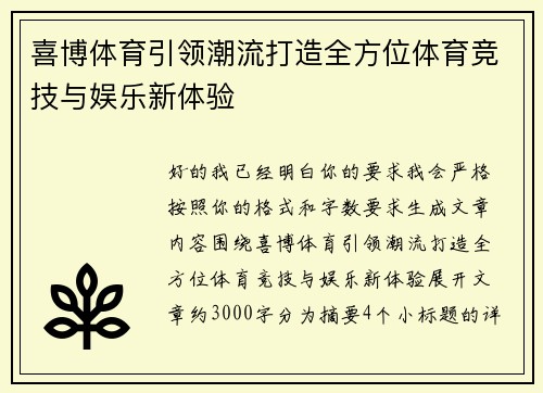喜博体育引领潮流打造全方位体育竞技与娱乐新体验