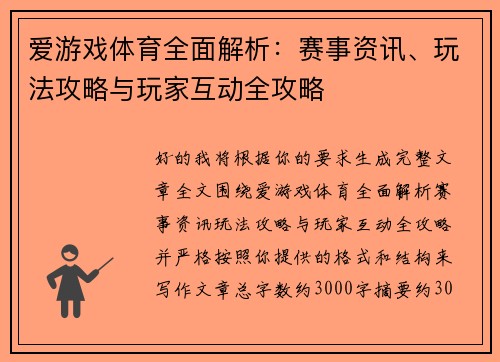 爱游戏体育全面解析:赛事资讯、玩法攻略与玩家互动全攻略 爱游戏体育全面解析:赛事资讯、玩法攻略与玩家互动全攻略