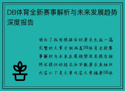 DB体育全新赛事解析与未来发展趋势深度报告 DB体育全新赛事解析与未来发展趋势深度报告