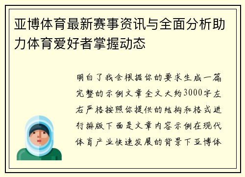 亚博体育最新赛事资讯与全面分析助力体育爱好者掌握动态 亚博体育最新赛事资讯与全面分析助力体育爱好者掌握动态