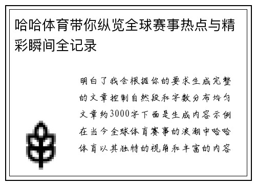 哈哈体育带你纵览全球赛事热点与精彩瞬间全记录 哈哈体育带你纵览全球赛事热点与精彩瞬间全记录