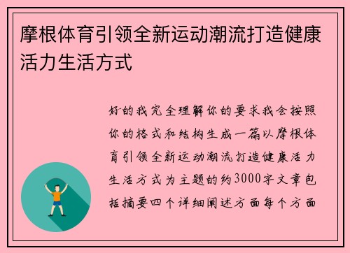摩根体育引领全新运动潮流打造健康活力生活方式 摩根体育引领全新运动潮流打造健康活力生活方式
