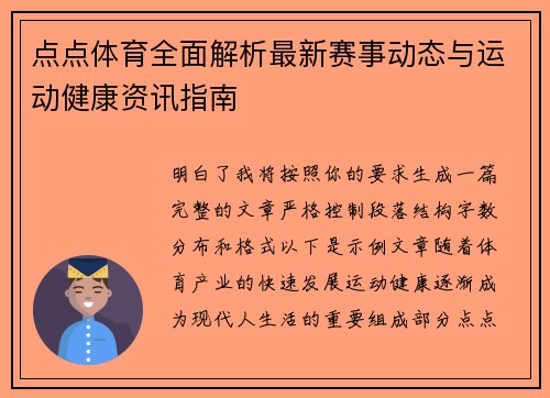 点点体育全面解析最新赛事动态与运动健康资讯指南