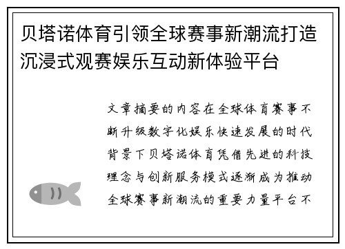 贝塔诺体育引领全球赛事新潮流打造沉浸式观赛娱乐互动新体验平台