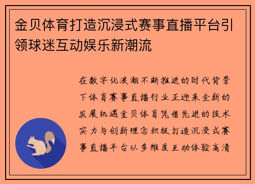 金贝体育打造沉浸式赛事直播平台引领球迷互动娱乐新潮流