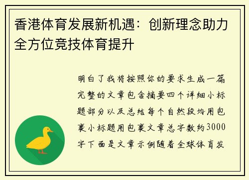 香港体育发展新机遇:创新理念助力全方位竞技体育提升 香港体育发展新机遇:创新理念助力全方位竞技体育提升