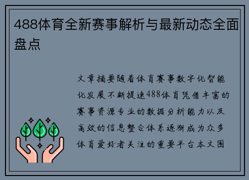 488体育全新赛事解析与最新动态全面盘点