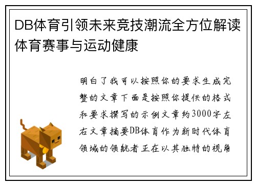 DB体育引领未来竞技潮流全方位解读体育赛事与运动健康 DB体育引领未来竞技潮流全方位解读体育赛事与运动健康
