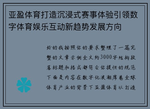 亚盈体育打造沉浸式赛事体验引领数字体育娱乐互动新趋势发展方向