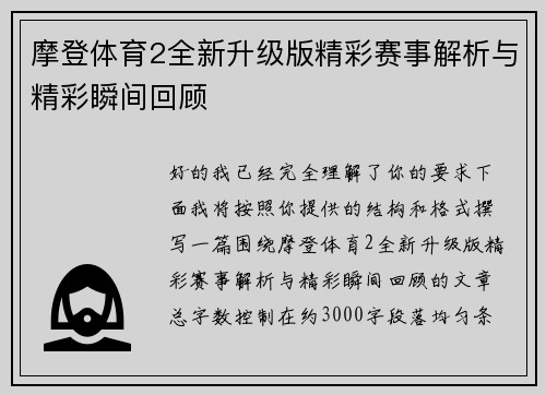 摩登体育2全新升级版精彩赛事解析与精彩瞬间回顾