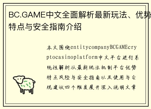 BC.GAME中文全面解析最新玩法、优势特点与安全指南介绍