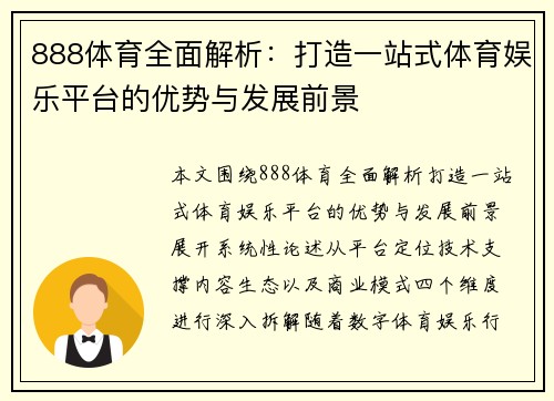888体育全面解析：打造一站式体育娱乐平台的优势与发展前景