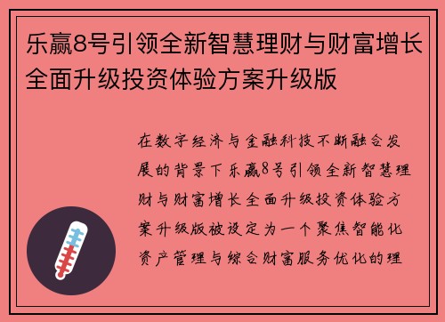 乐赢8号引领全新智慧理财与财富增长全面升级投资体验方案升级版