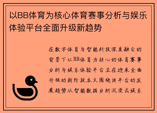 以BB体育为核心体育赛事分析与娱乐体验平台全面升级新趋势 以BB体育为核心体育赛事分析与娱乐体验平台全面升级新趋势