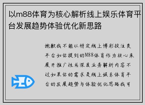 以m88体育为核心解析线上娱乐体育平台发展趋势体验优化新思路
