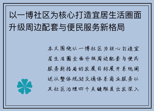 以一博社区为核心打造宜居生活圈面升级周边配套与便民服务新格局