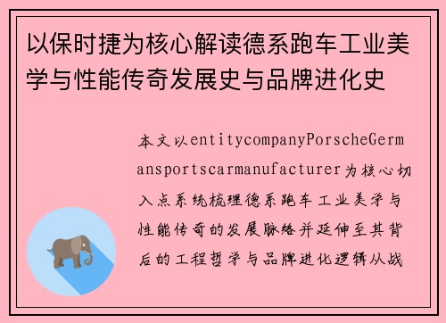 以保时捷为核心解读德系跑车工业美学与性能传奇发展史与品牌进化史
