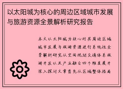 以太阳城为核心的周边区域城市发展与旅游资源全景解析研究报告