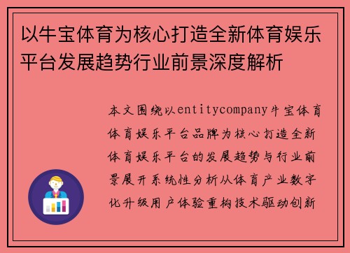 以牛宝体育为核心打造全新体育娱乐平台发展趋势行业前景深度解析