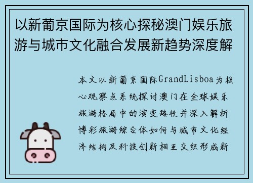 以新葡京国际为核心探秘澳门娱乐旅游与城市文化融合发展新趋势深度解析