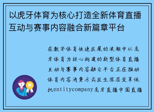 以虎牙体育为核心打造全新体育直播互动与赛事内容融合新篇章平台