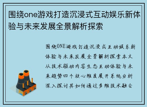 围绕one游戏打造沉浸式互动娱乐新体验与未来发展全景解析探索