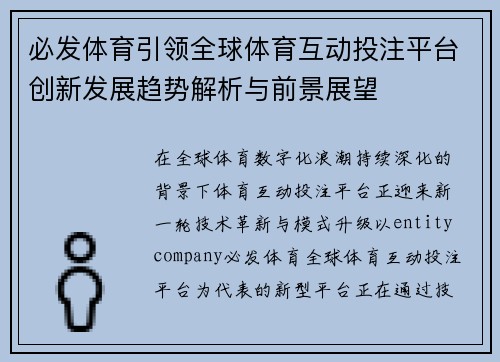 必发体育引领全球体育互动投注平台创新发展趋势解析与前景展望
