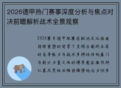 2026德甲热门赛事深度分析与焦点对决前瞻解析战术全景观察