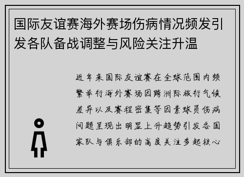 国际友谊赛海外赛场伤病情况频发引发各队备战调整与风险关注升温 国际友谊赛海外赛场伤病情况频发引发各队备战调整与风险关注升温
