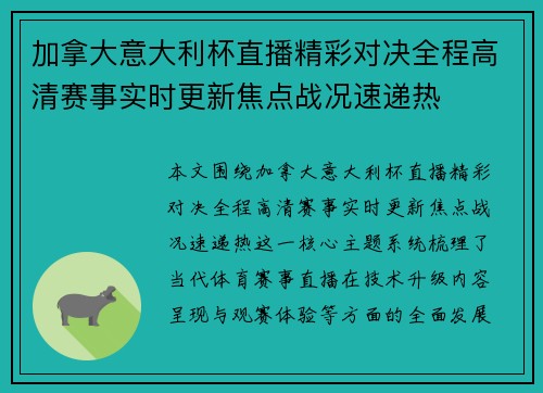 加拿大意大利杯直播精彩对决全程高清赛事实时更新焦点战况速递热 加拿大意大利杯直播精彩对决全程高清赛事实时更新焦点战况速递热