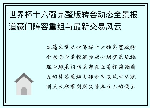 世界杯十六强完整版转会动态全景报道豪门阵容重组与最新交易风云 世界杯十六强完整版转会动态全景报道豪门阵容重组与最新交易风云