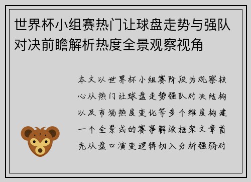 世界杯小组赛热门让球盘走势与强队对决前瞻解析热度全景观察视角 世界杯小组赛热门让球盘走势与强队对决前瞻解析热度全景观察视角