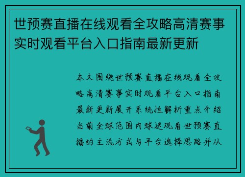 世预赛直播在线观看全攻略高清赛事实时观看平台入口指南最新更新 世预赛直播在线观看全攻略高清赛事实时观看平台入口指南最新更新