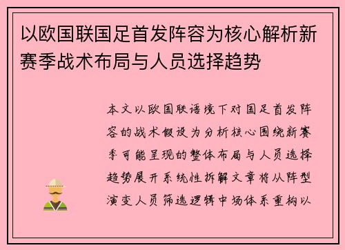 以欧国联国足首发阵容为核心解析新赛季战术布局与人员选择趋势