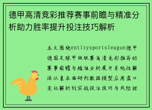 德甲高清竞彩推荐赛事前瞻与精准分析助力胜率提升投注技巧解析 德甲高清竞彩推荐赛事前瞻与精准分析助力胜率提升投注技巧解析