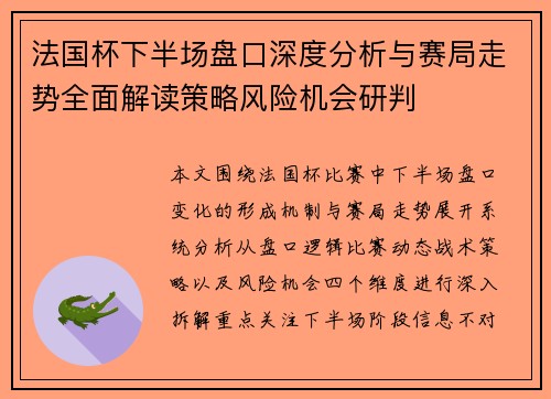 法国杯下半场盘口深度分析与赛局走势全面解读策略风险机会研判 法国杯下半场盘口深度分析与赛局走势全面解读策略风险机会研判
