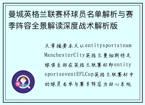 曼城英格兰联赛杯球员名单解析与赛季阵容全景解读深度战术解析版