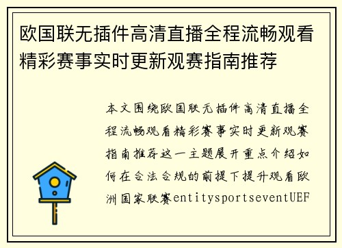 欧国联无插件高清直播全程流畅观看精彩赛事实时更新观赛指南推荐