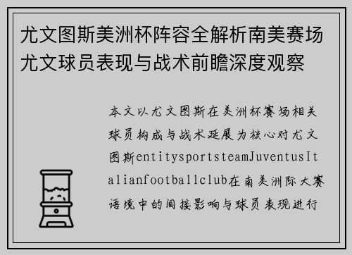 尤文图斯美洲杯阵容全解析南美赛场尤文球员表现与战术前瞻深度观察