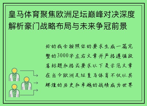 皇马体育聚焦欧洲足坛巅峰对决深度解析豪门战略布局与未来争冠前景 皇马体育聚焦欧洲足坛巅峰对决深度解析豪门战略布局与未来争冠前景