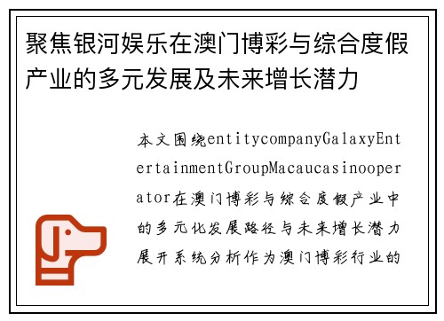聚焦银河娱乐在澳门博彩与综合度假产业的多元发展及未来增长潜力 聚焦银河娱乐在澳门博彩与综合度假产业的多元发展及未来增长潜力