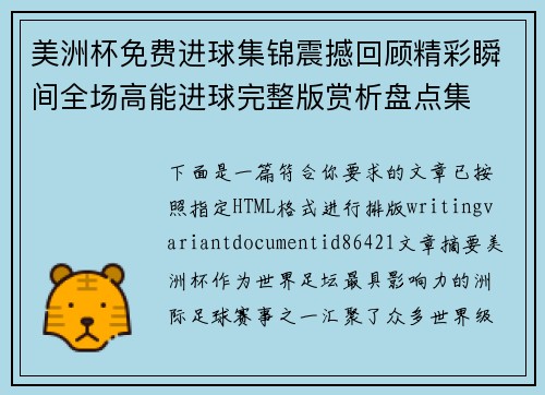 美洲杯免费进球集锦震撼回顾精彩瞬间全场高能进球完整版赏析盘点集 美洲杯免费进球集锦震撼回顾精彩瞬间全场高能进球完整版赏析盘点集