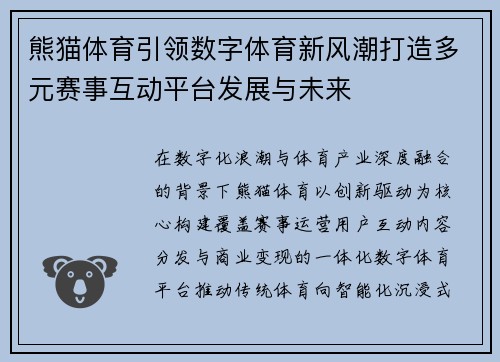 熊猫体育引领数字体育新风潮打造多元赛事互动平台发展与未来 熊猫体育引领数字体育新风潮打造多元赛事互动平台发展与未来